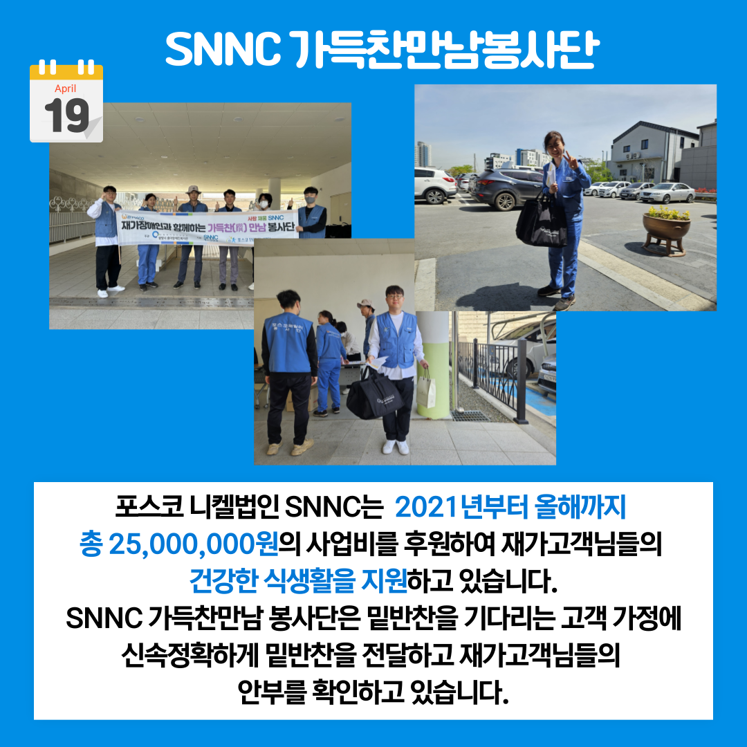 [상담사례지원팀] 4월 SNNC재가장애인반찬지원사업