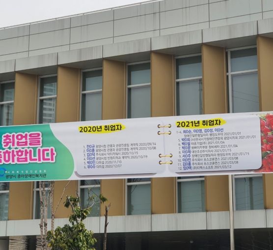 [직업지원팀]2020~2021년 3월 현재 취업자를 축하합니다.(현수막게시)