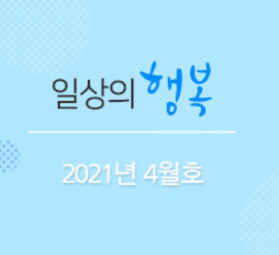 일상의 행복 2021년 4월호