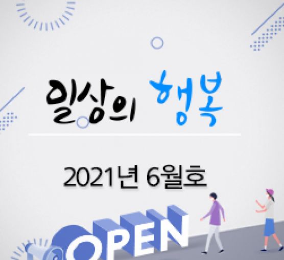 일상의 행복 2021년 6월호