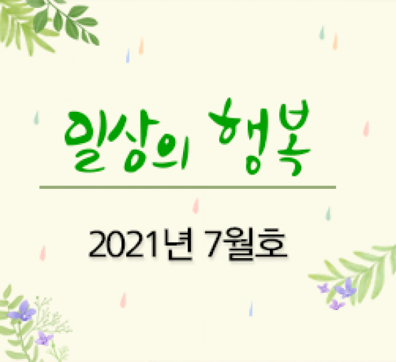 일상의 행복 2021년 7월호