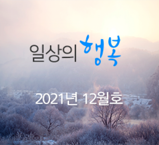 일상의 행복 2021년 12월호