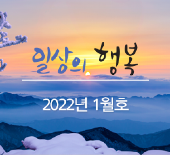 일상의 행복 2022년 1월호