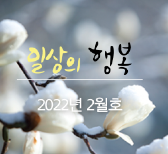 일상의 행복 2022년 2월호