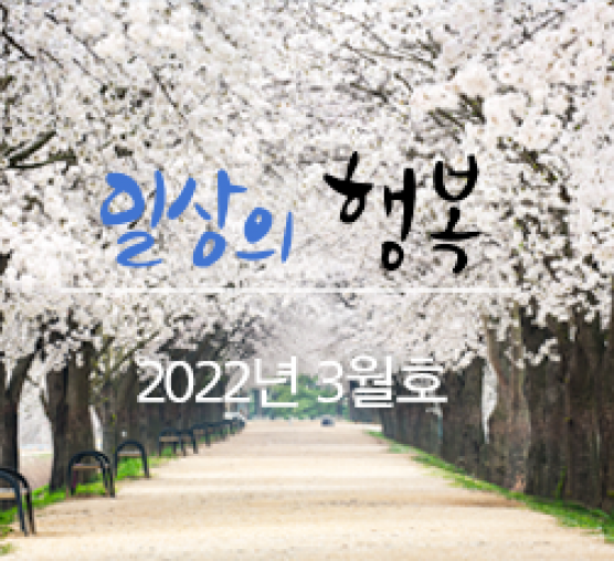 일상의 행복 2022년 3월호