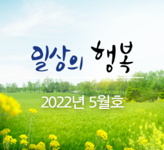 일상의 행복 2022년 5월호