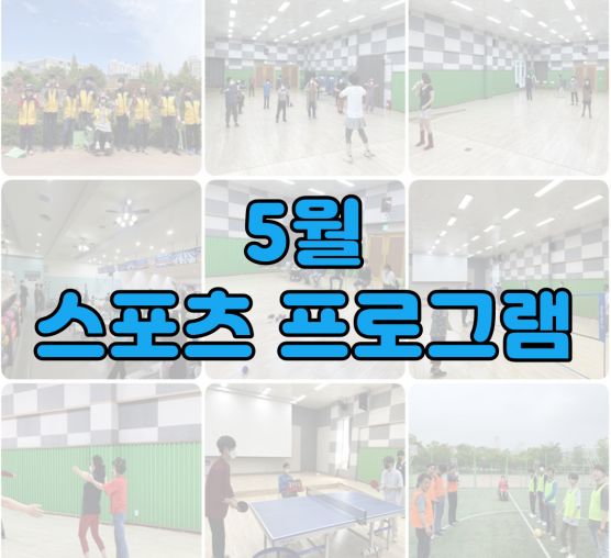 [평생교육지원팀] 2022년 5월 스포츠 프로그램 활동 사진