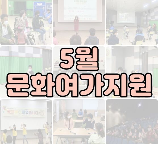[평생교육지원팀] 2022년 5월 문화여가지원 프로그램 진행사진