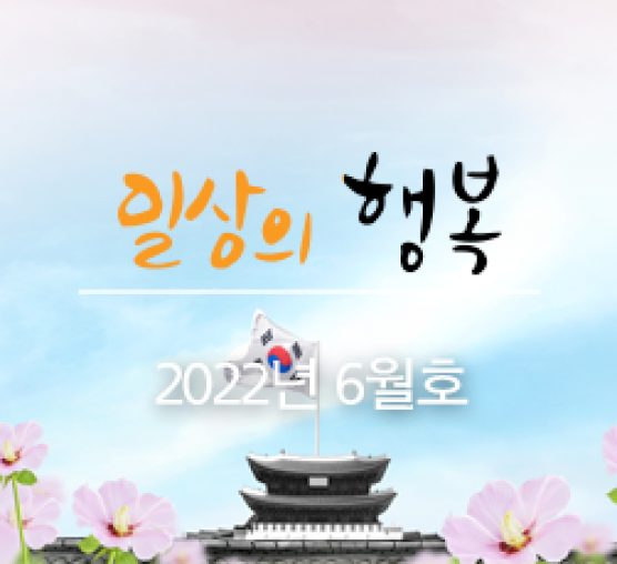 일상의 행복 2022년 6월호