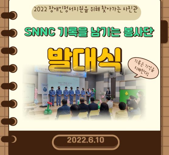 [상담사례지원팀] SNNC 기록을 남기는 봉사단 발대식