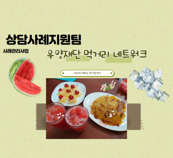 [상담사례지원팀] 요리교실 프로그램