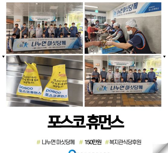 포스코휴먼스 식당 후원 및 배식봉사활동
