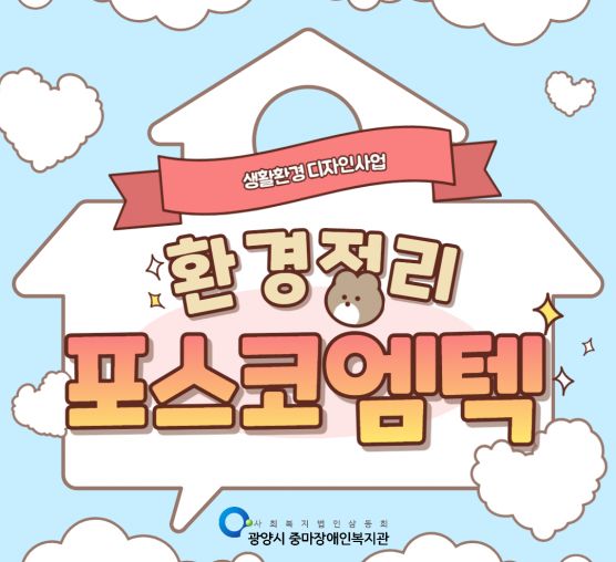 [상담사례지원팀] 포스코엠텍과 함께한 3권역 재가복지서비스 생활환경디자인사업 사진입니다.