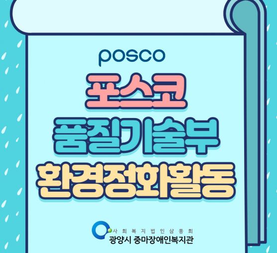 [지역권익옹호팀] 포스코품질기술부 복지관 환경정화활동