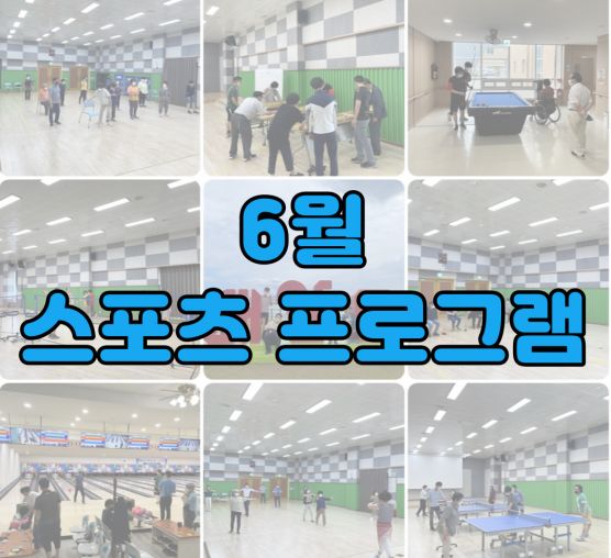 [평생교육지원팀] 2022년 6월 스포츠 프로그램 활동 사진