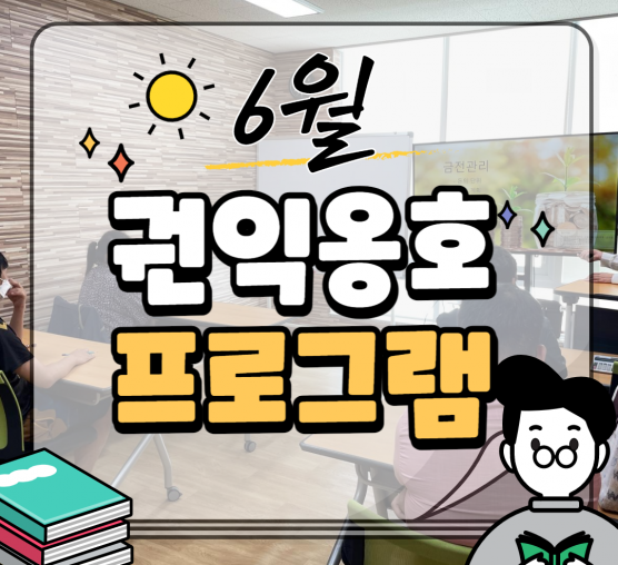 [지역권익옹호]6월 장애인권익옹호프로그램 진행