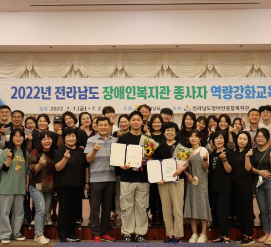 [기획홍보팀] 2022년 전남지역 장애인복지관 직원역량강화교육 참석