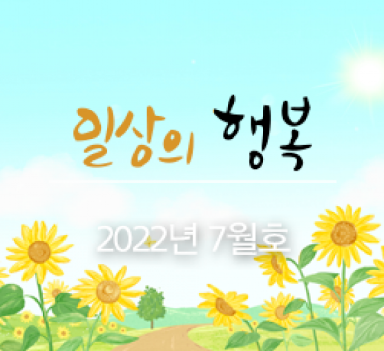 일상의 행복 2022년 7월호