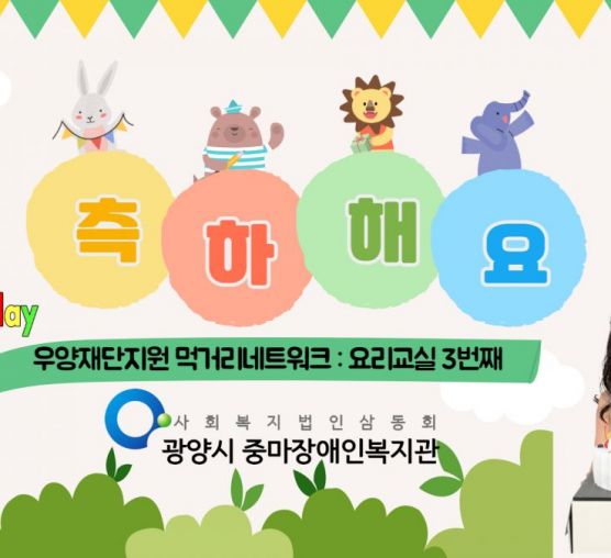 [상담사례지원팀] 우양재단 먹거리지원 요리교실