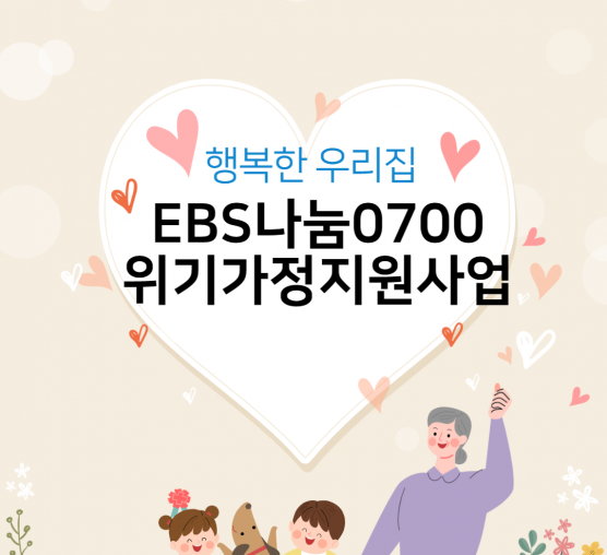 [상담사례지원] 7월 EBS나눔0700위기가정지원사업 의료비, 교육비, 생계비 지원 사업 진행