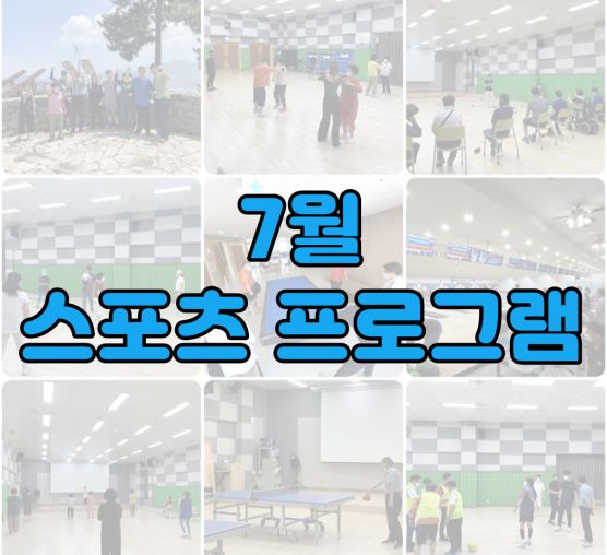 [평생교육지원팀] 2022년 7월 스포츠 프로그램 활동 사진