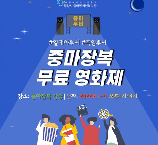 복지관 무료 영화 상영 (8월 1일~5일)