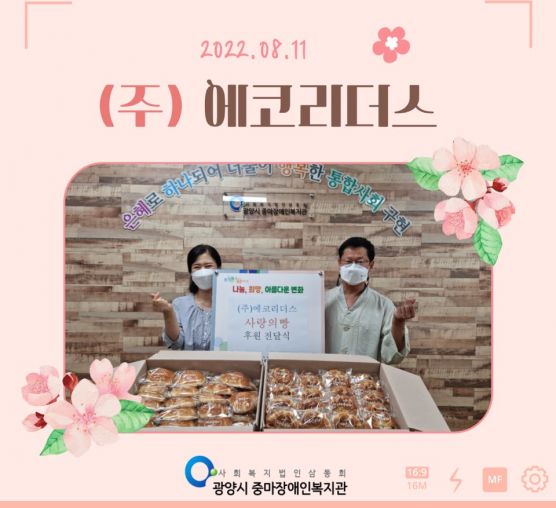 (주)에코리더스 빵 후원