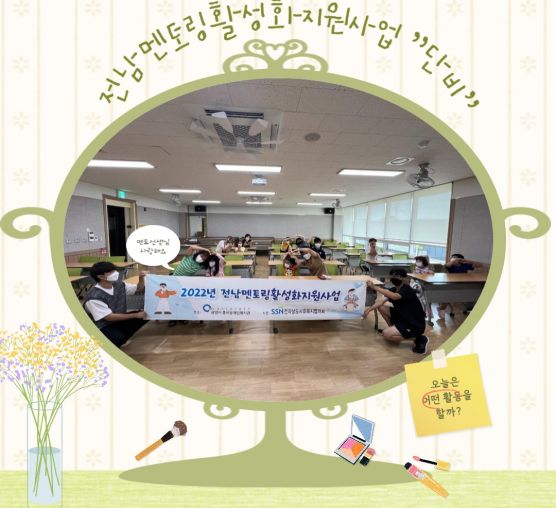 [상담사례지원팀] 전남멘토링활성화지원사업 "단비"-4회차