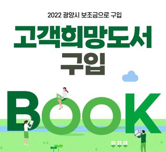 [기획홍보팀] 2022년 하반기 고객희망도서 구입 및 배치