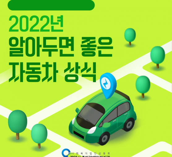 [지역권익옹호팀] '알아두면 좋은 자동차 상식' 교육