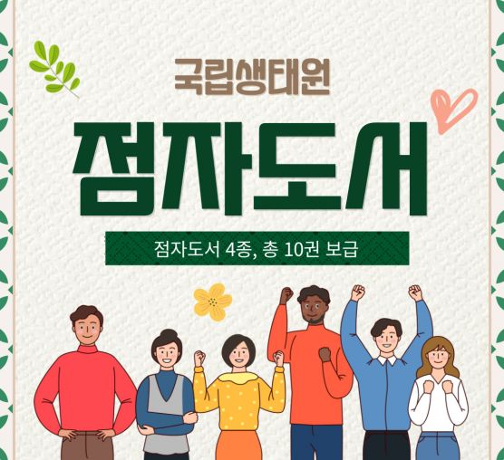 [기획홍보팀] 국립생태원 점자도서 4종 보급