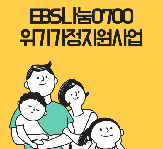 [상담사례지원] 8월 EBS나눔0700위기가정지원사업 의료비, 교육비, 생계비 지원 사업 진행