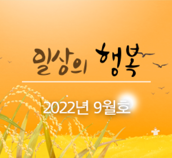 일상의 행복 2022년 9월호