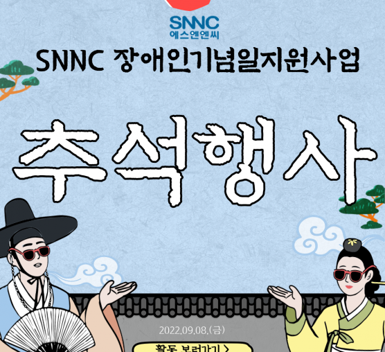 SNNC장애인기념일지원사업 추석행사