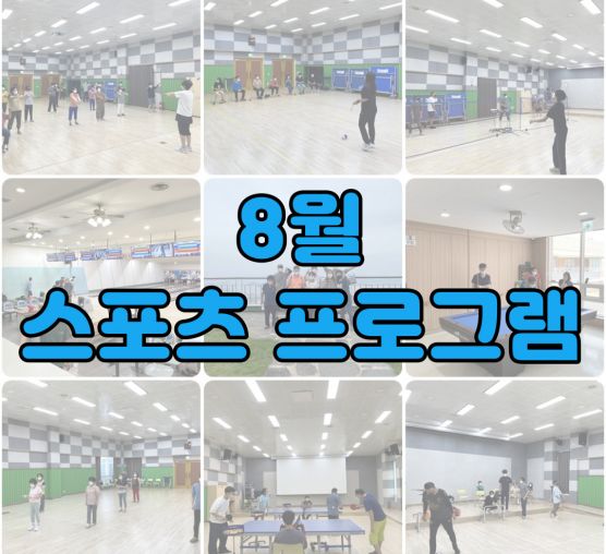 [평생교육지원팀] 2022년 8월 스포츠 프로그램 활동 사진