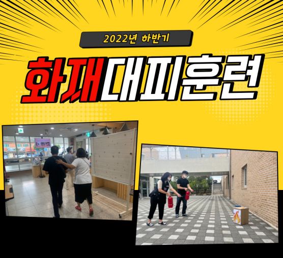 [기획홍보팀] 2022년 하반기 화재대피훈련 진행