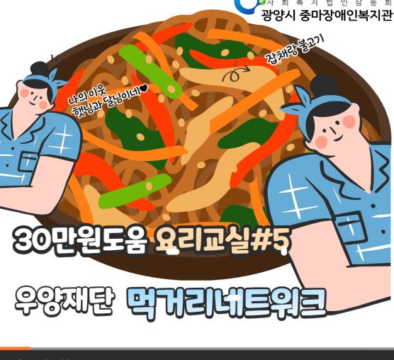 [상담사례지원팀] 우양재단 먹거리네트워크 요리교실