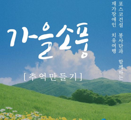 [상담사례지원팀] 포스코건설 봉사단과 함께하는 재가장애인 치유여행 1탄-남성 재가장애인 나들이