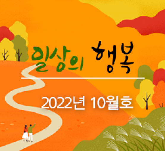 일상의 행복 2022년 10월호