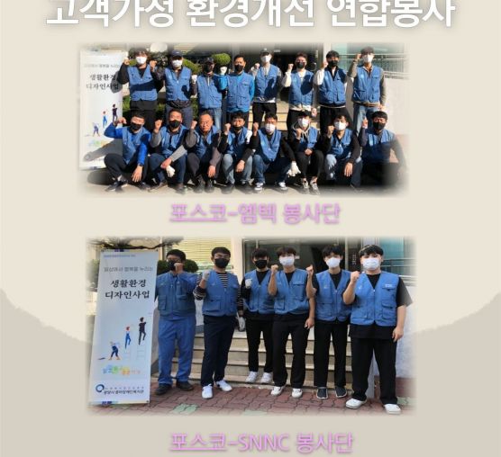 [상담사례지원팀] 10월 포스코-엠텍 & 포스코-SNNC 환경개선 연합봉사
