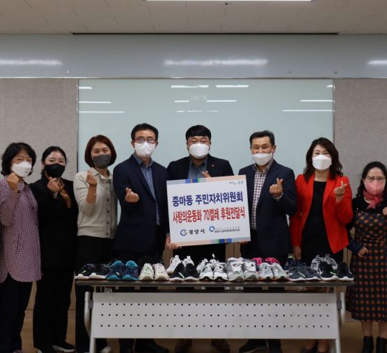 중마동 주민자치위원회 사랑의 신발후원