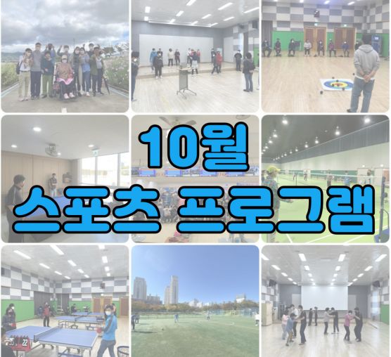 [평생교육지원팀] 2022년 10월 스포츠 프로그램 활동 사진