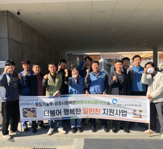 [상담사례지원팀] 11월 셋째주 POSCO 품질기술부 공정시험섹션(희망의뿌리봉사단)과 함께한 밑반찬 사업