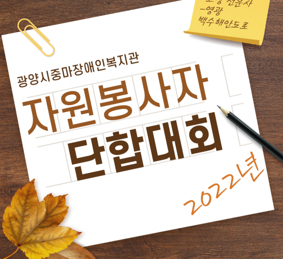 2022년 제 1회 자원봉사자단합대회