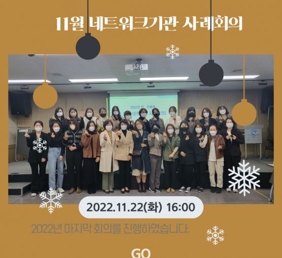 [상담사례지원팀] 11월 네트워크기관 사례회의