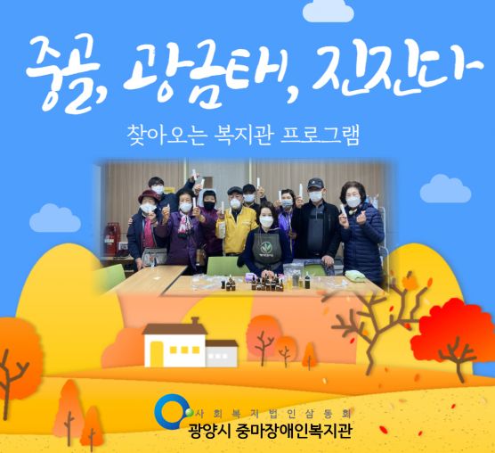 [상담사례지원팀] 11월 찾아오는 복지관 프로그램 사진입니다.