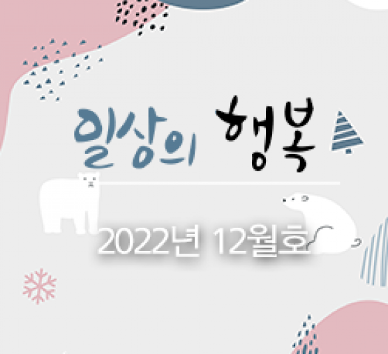 일상의 행복 2022년 12월호