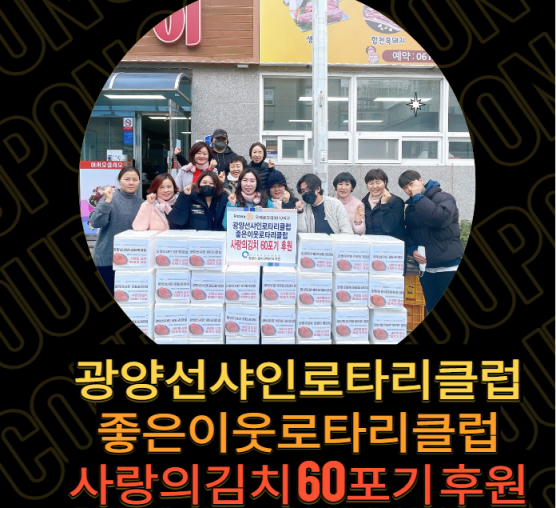 광양선샤인로타리클럽, 좋은이웃로타리클럽 사랑의김치  60포기 후원전달식