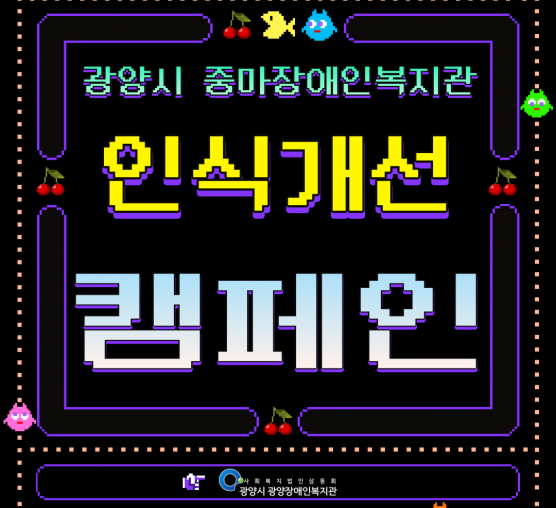 [지역권익옹호팀] 2022년 장애인식개선캠페인
