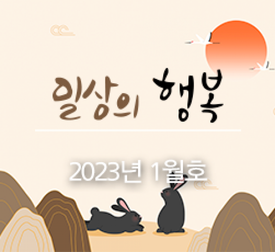 일상의 행복 2023년 01월호